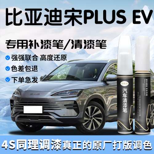 【宋plus专用】汽车补漆笔