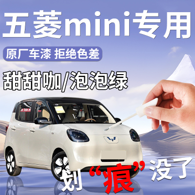 【五菱mini】专用汽车补漆笔