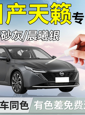 26款日产天籁补漆笔黑色白色汽车专用原补车漆划痕修复神器改装件