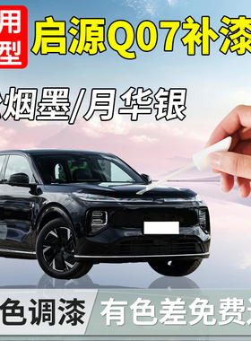 适用长安启源Q07补漆笔起源汽车补车漆划痕修复神器改装配件用品