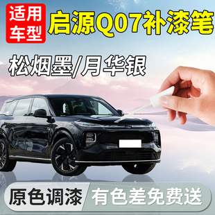 适用长安启源Q07补漆笔起源汽车补车漆划痕修复神器改装配件用品