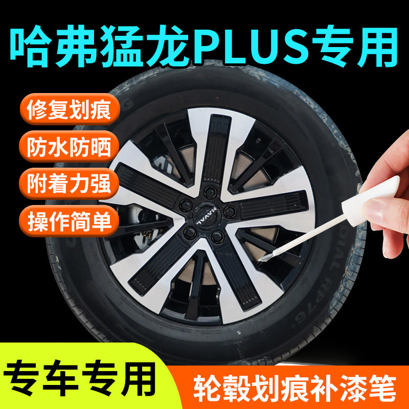 【哈弗猛龙PLUS】轮毂专用补漆笔