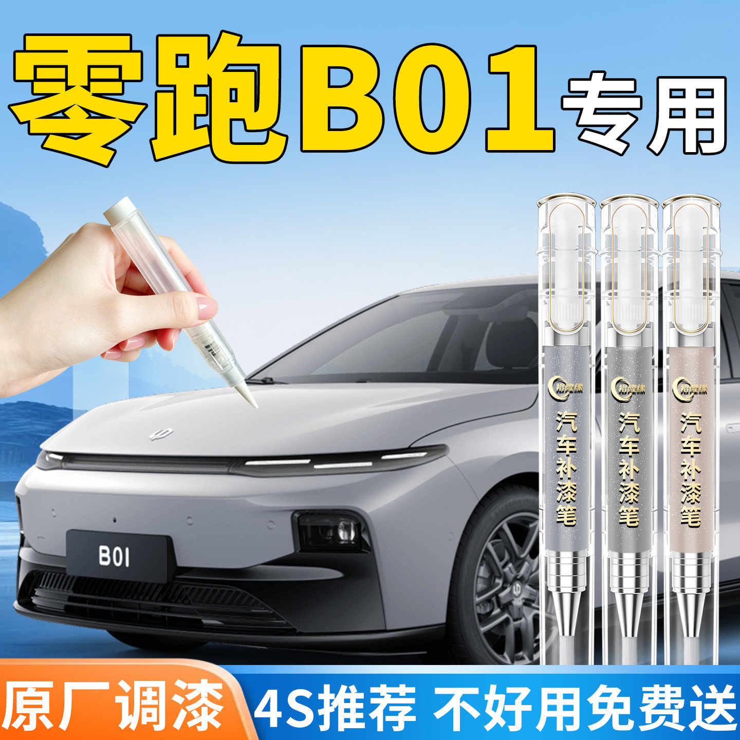 零跑B01补漆笔星河银摩根粉领跑汽车补车漆划痕修复神器用品配件