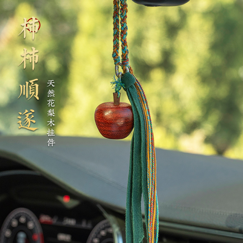 花梨木柿子后视镜挂件创意苹果