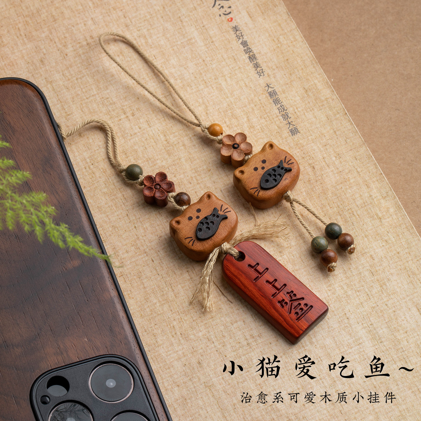 精雕招财猫手机挂绳链老桃木孕妇婴幼儿携带小挂件紫檀手机链精致U盘吊坠包包挂件可爱猫咪挂绳防丢饰品