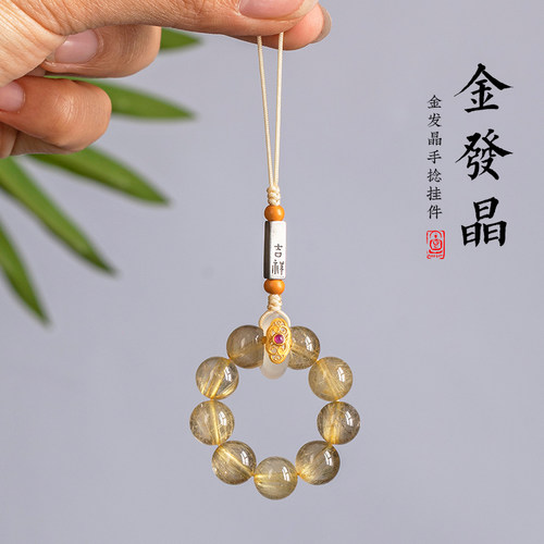 原创天然金发晶手机链挂绳