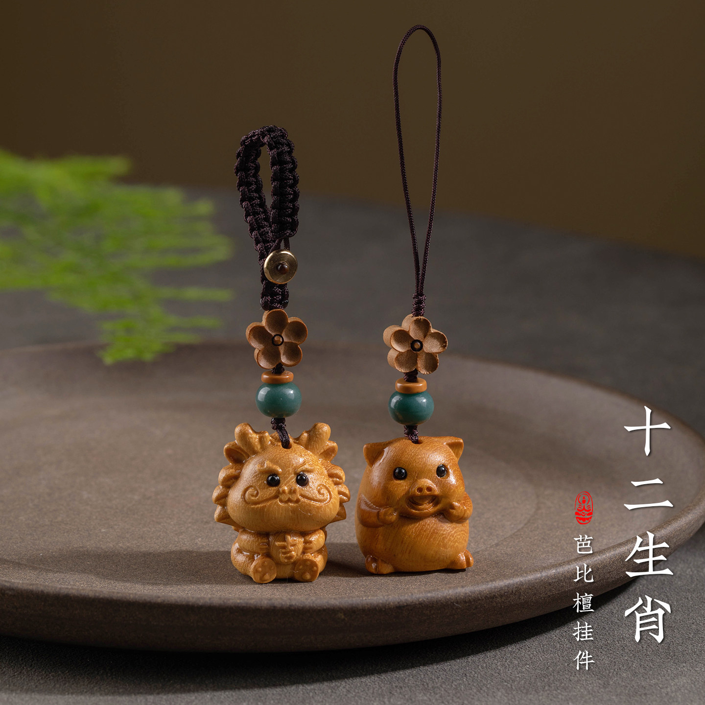 加噜天然芭比檀手机链小吊坠绳汽车钥匙扣挂件手工精雕十二生肖可爱精致本命年生肖龙年马年男女朋友送礼物