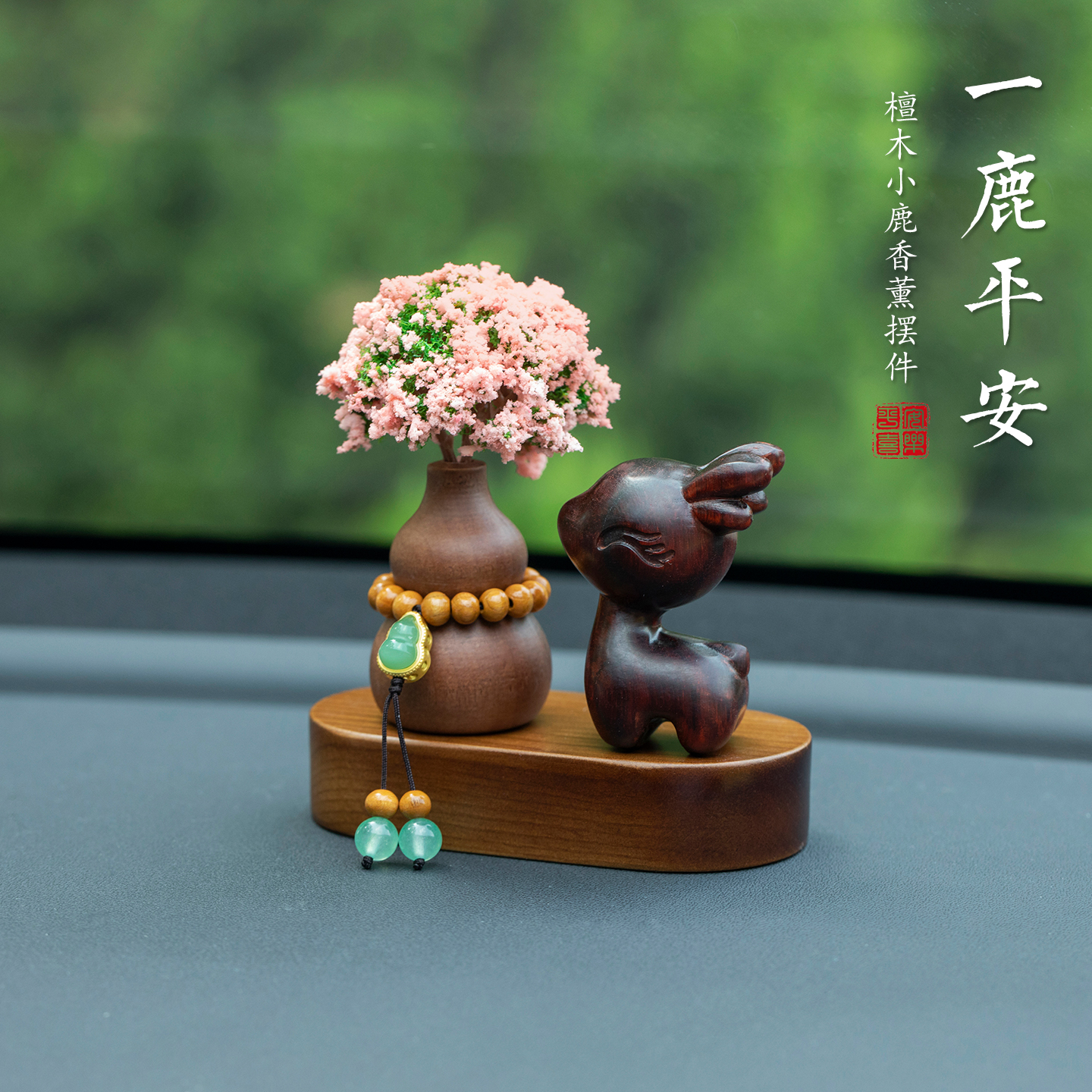 一路平安檀木小鹿车载摆件汽车