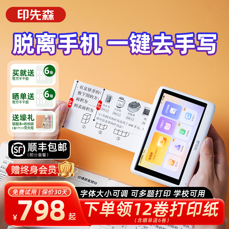 印先森无需手机错题打印机