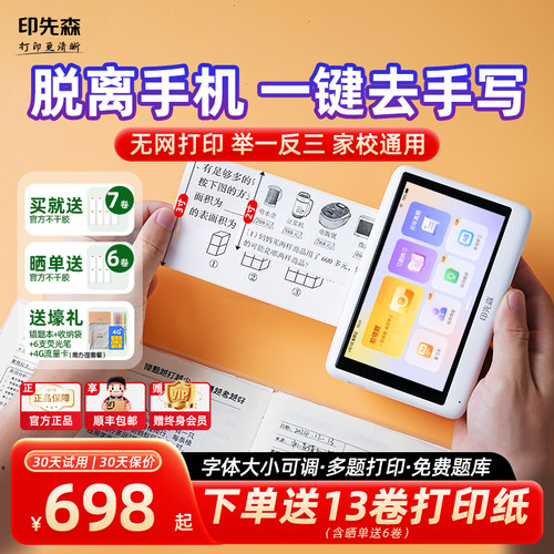 印先森无需手机错题打印机