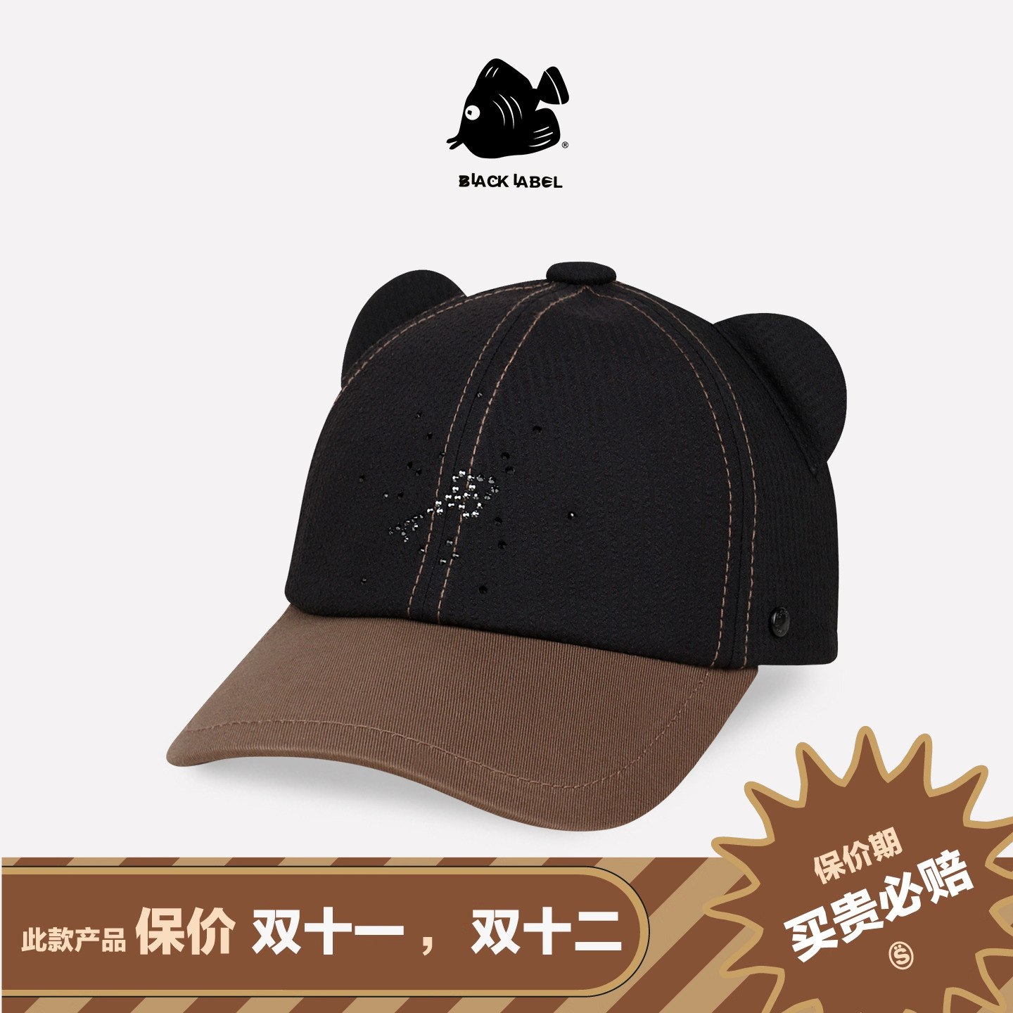 思沃福BLACK LABEL  熊猫耳水晶密匙帽子 情人节礼物软顶棒球帽