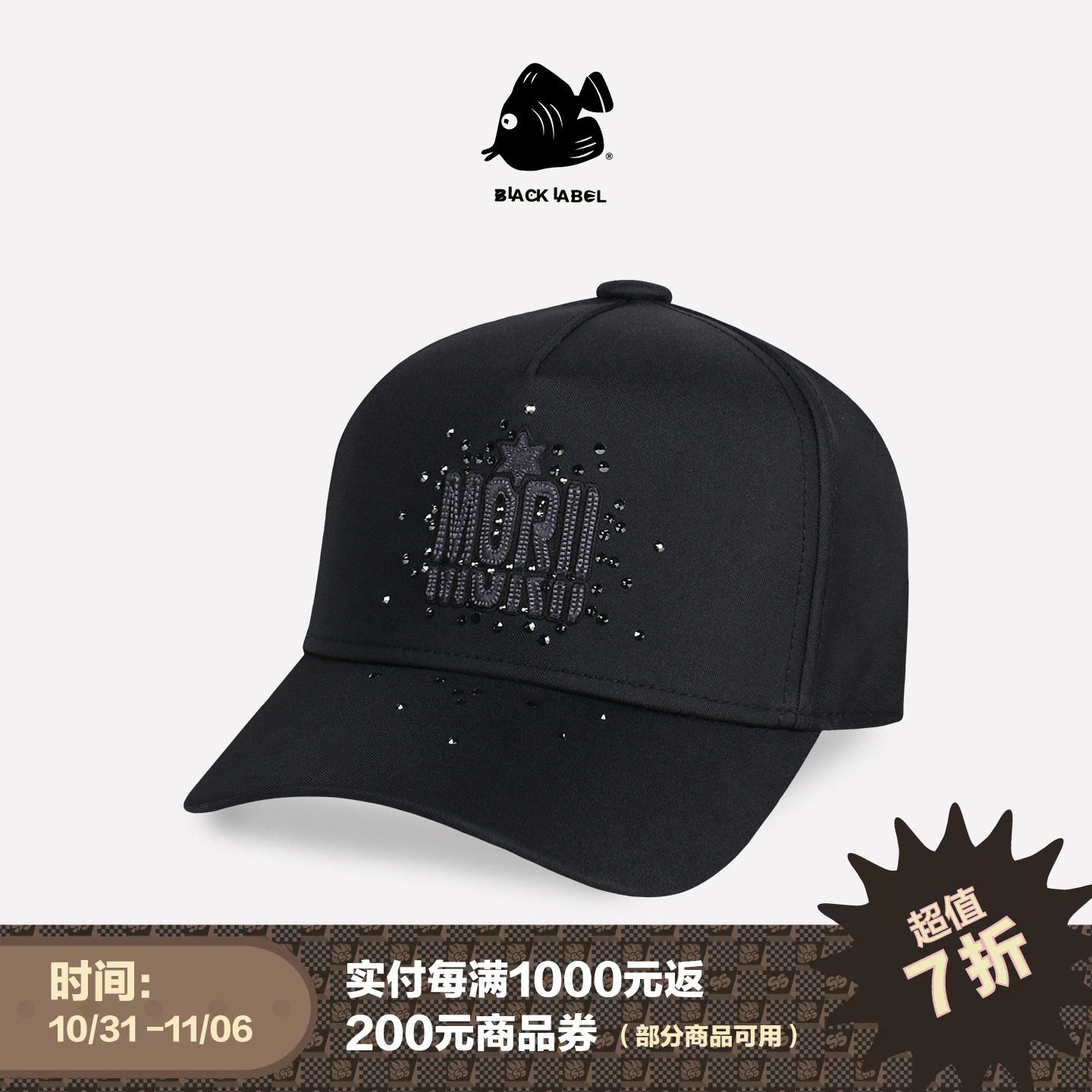 [7折专享]思沃福黑标六芒星MORII高级水晶帽子爱的礼物卡车棒球帽
