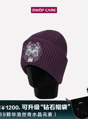 SWOFCARE思沃福 龙的精神紫色精品刺绣针织帽 冬季保暖艺术毛线帽