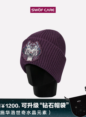 SWOFCARE思沃福 龙的精神紫色精品刺绣针织帽 冬季保暖艺术毛线帽