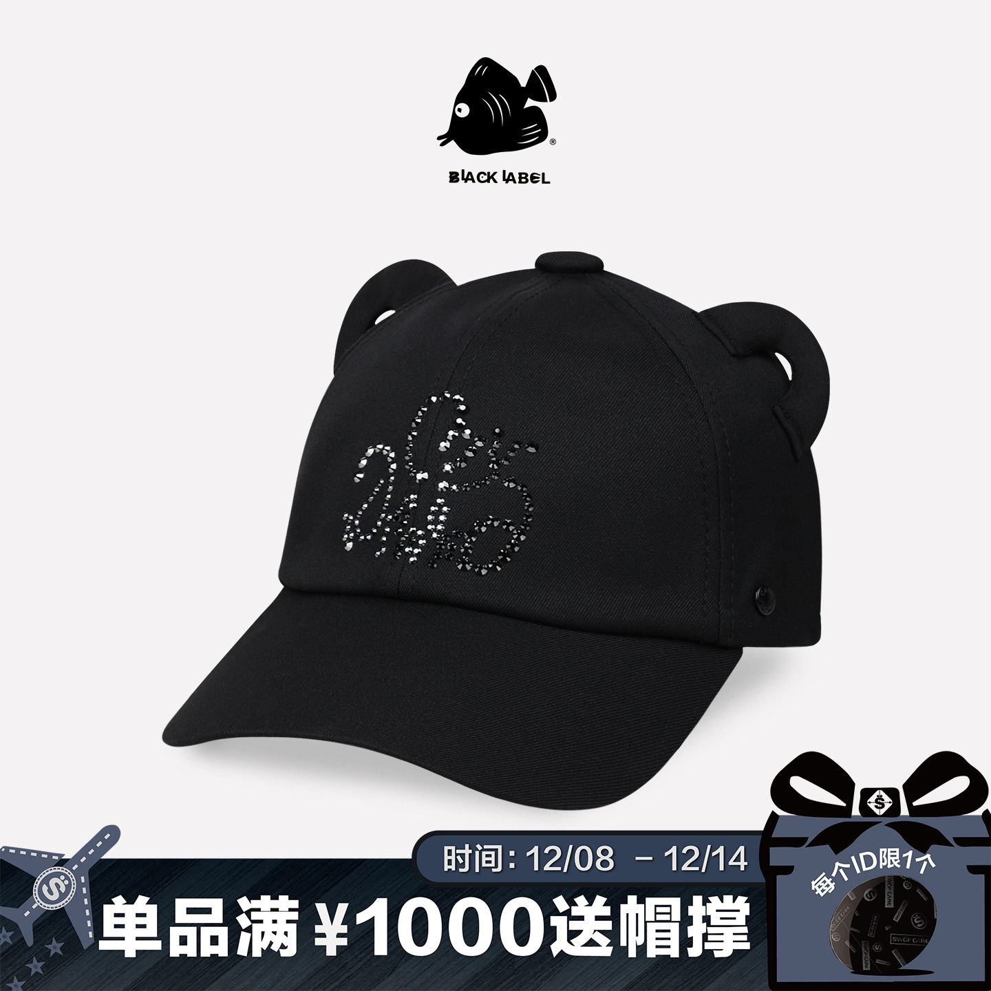 思沃福黑标你最珍贵水晶棒球帽