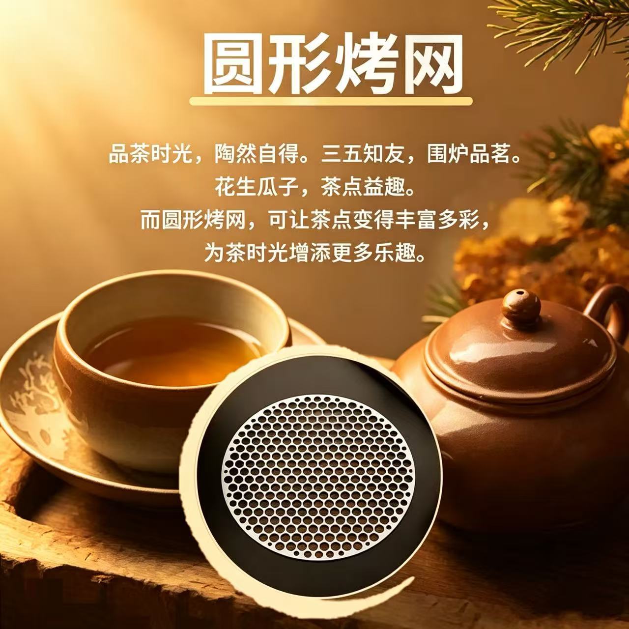 围炉煮茶不锈钢烧烤网圆