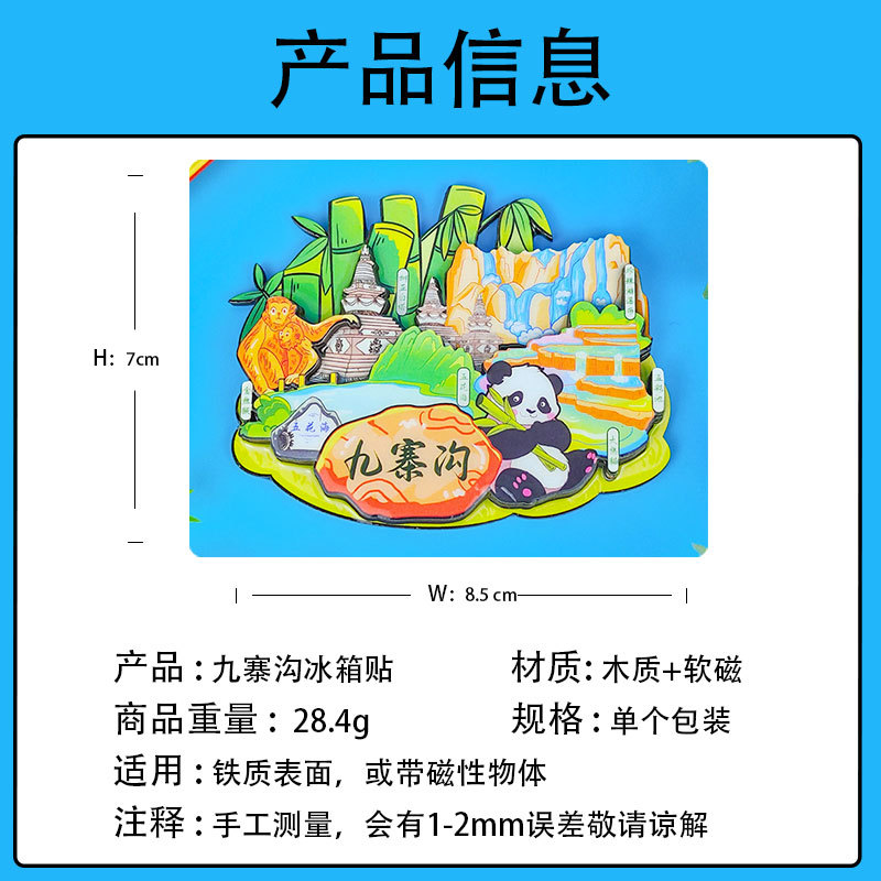九寨沟木质冰箱贴四川文创冰箱磁贴旅游纪念品城市工艺品现货