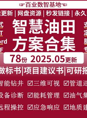 5G智慧油田解决方案数字油田平台建设石油化工智慧炼化厂行业方案