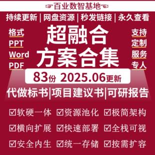 超融合解决方案超融合云平台融合系统数据中心技术架构建设方案书