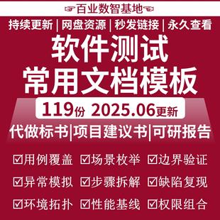 软件测试功能性能常用测试文档测试用例计划报告模版案例教程实例