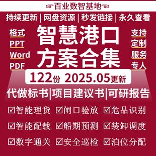 智慧港口方案BIM码头水运交通云平台5G数字孪生大数据信息化可研