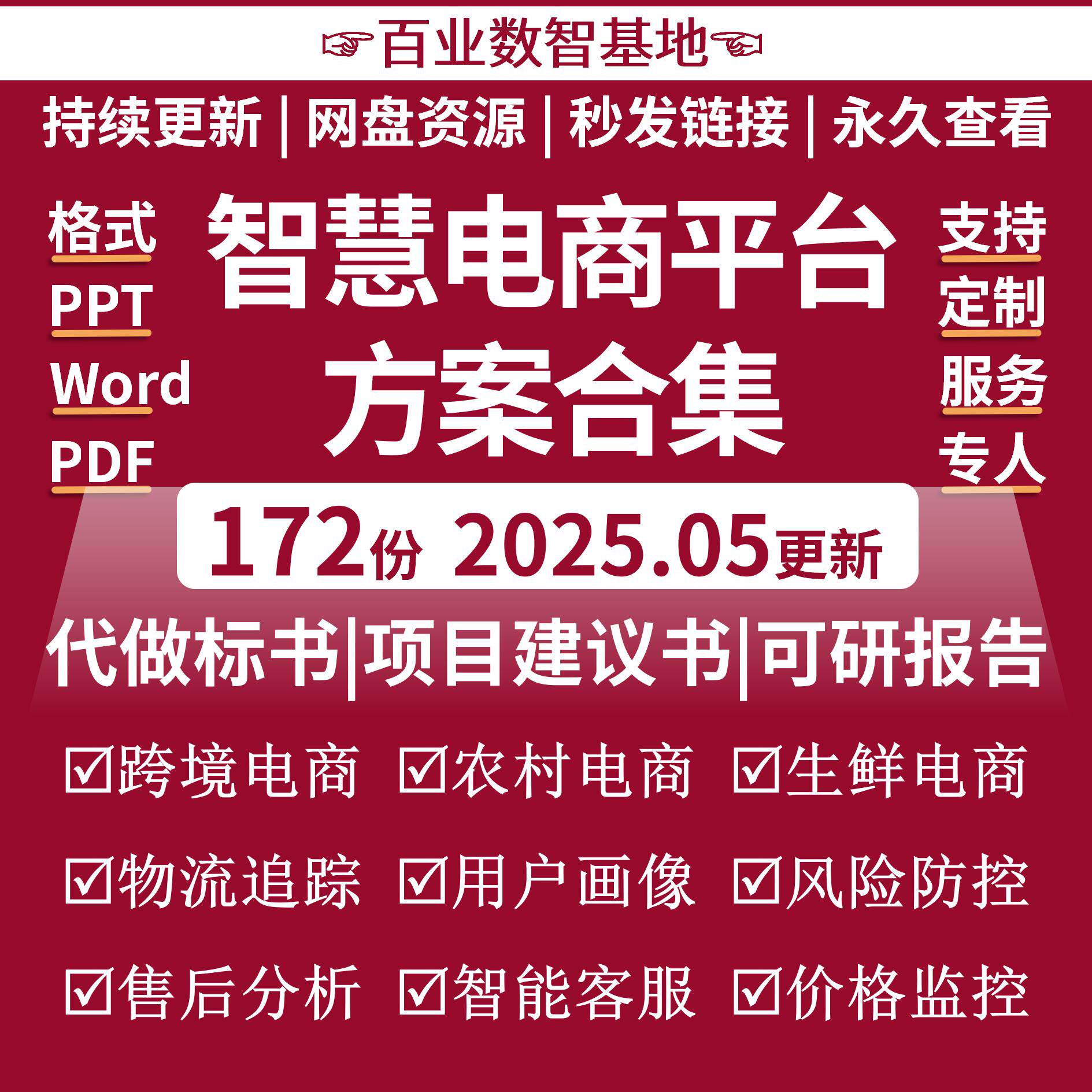 智慧电商解决方案B2BB2CO2O互联网电子商务平台建设运营整体规划