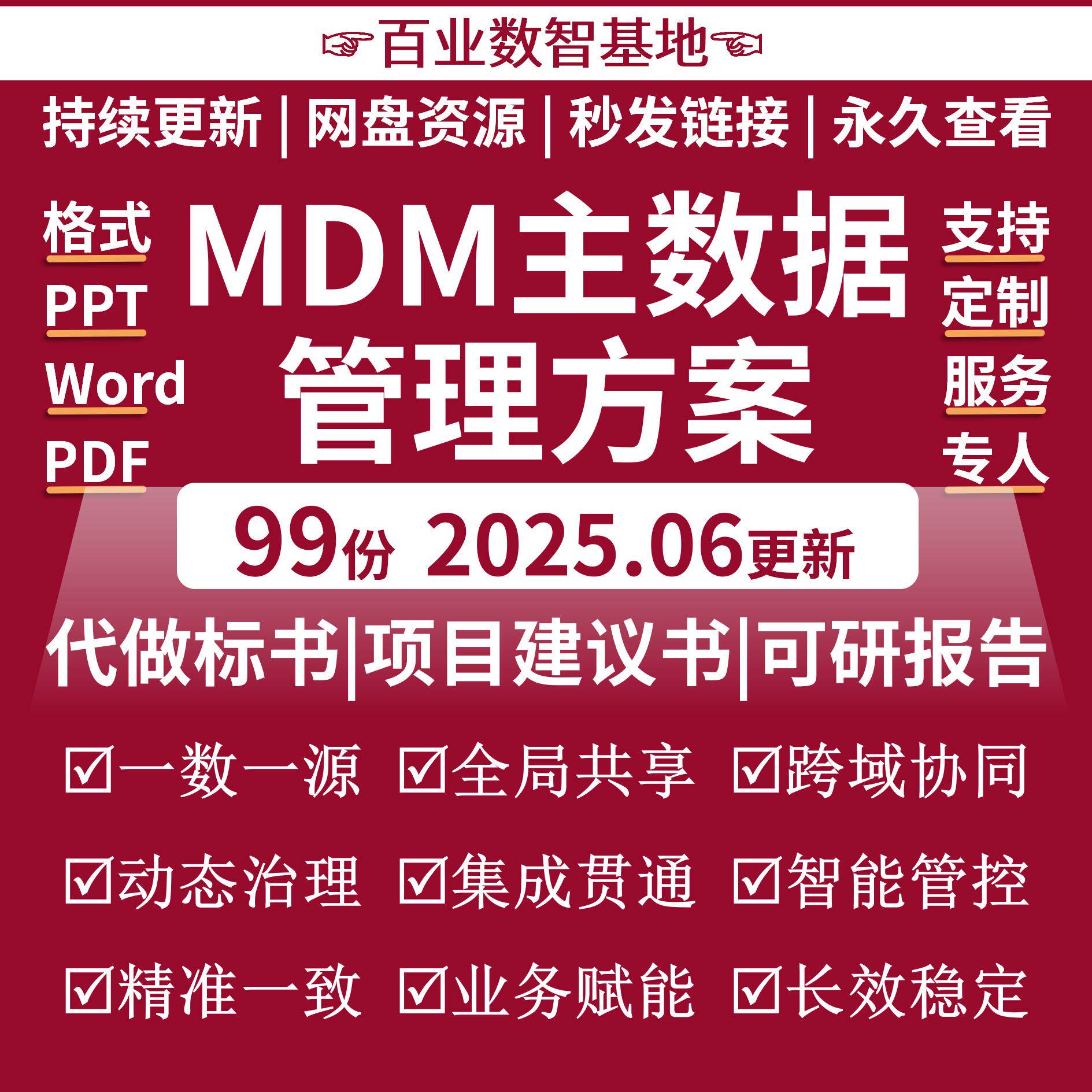 MDM主数据解决方案企业主数据管理系统平台资料主数据产品方案PPT