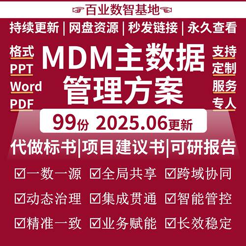 MDM主数据解决方案企业主数据管理系统平台资料主数据产品方案PPT