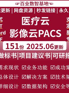 医疗云影像云PACS解决方案医疗云大数据平台医院信息规划设计方案