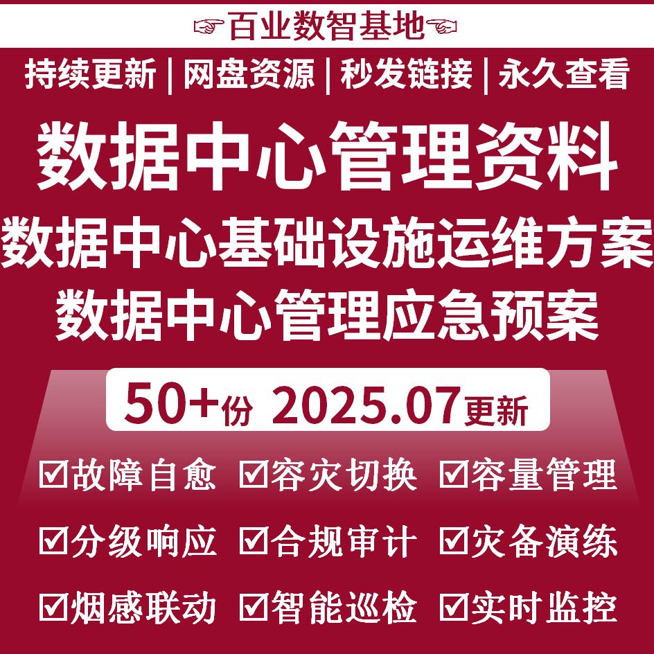 数据中心基础设施运维方案应急预案机房云计算体系供配电系统管理