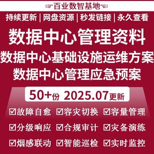 数据中心基础设施运维方案应急预案机房云计算体系供配电系统管理