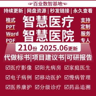 5G智慧医院信息化AI医疗方案三甲互联网远程云问诊数字化系统规划