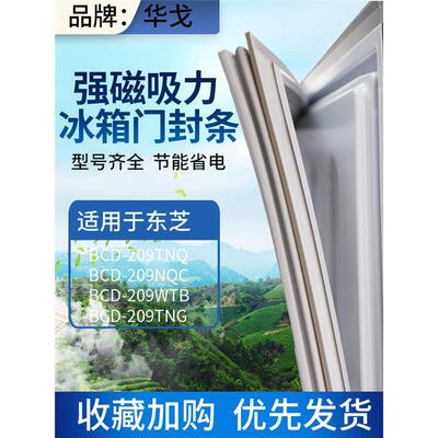 适用东芝冰箱BCD209TNQWG密封条