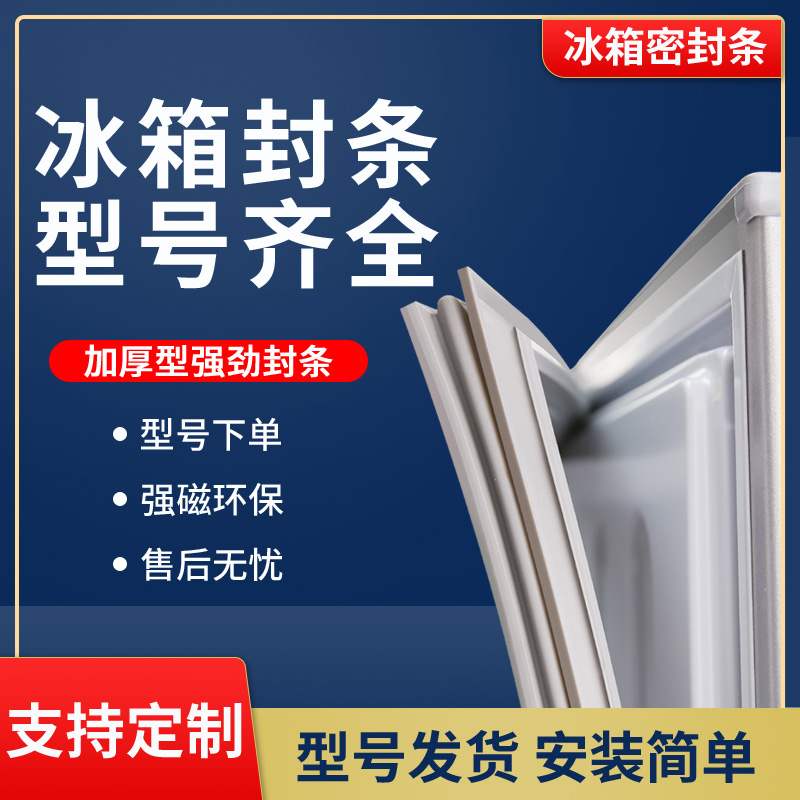 适用奇声冰箱BCD-210M8Q3A密封