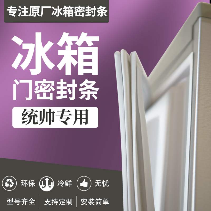 适用统帅BCD-189LJAKN0冰箱密封