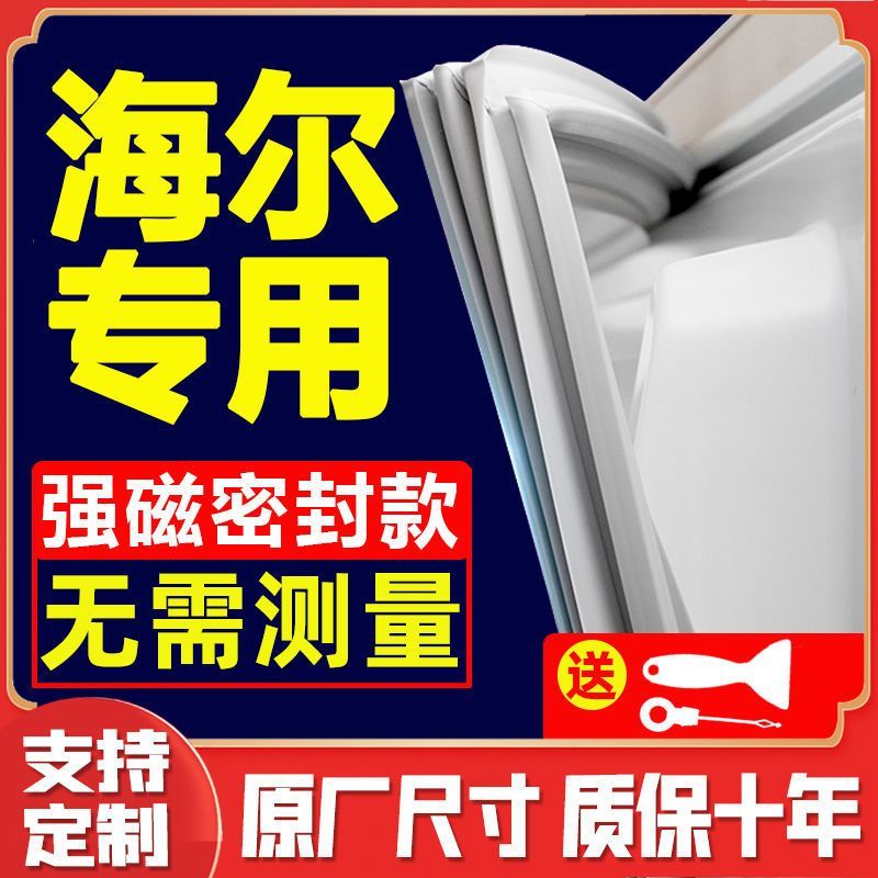 正品海尔冰箱门密封胶条原装闭通