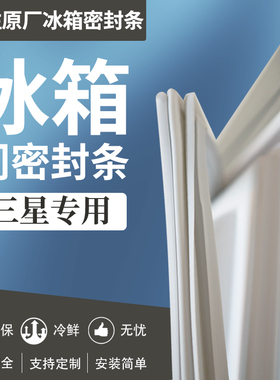 适用三星RS55N3003SA/SC RS55KBHIOWW/SC冰箱门密封条磁性胶条圈