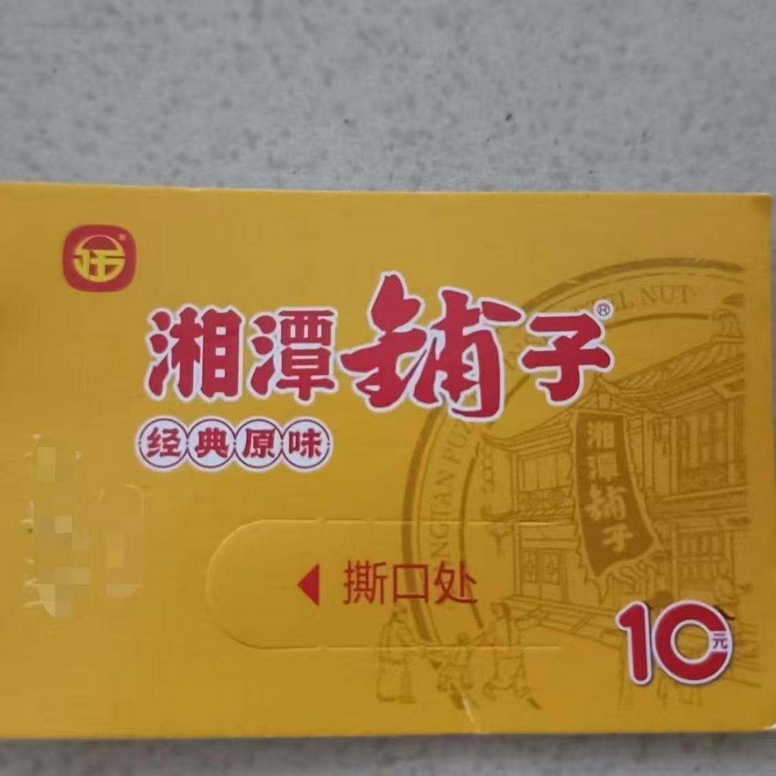卡片奖票谢卡湘潭铺子十块
