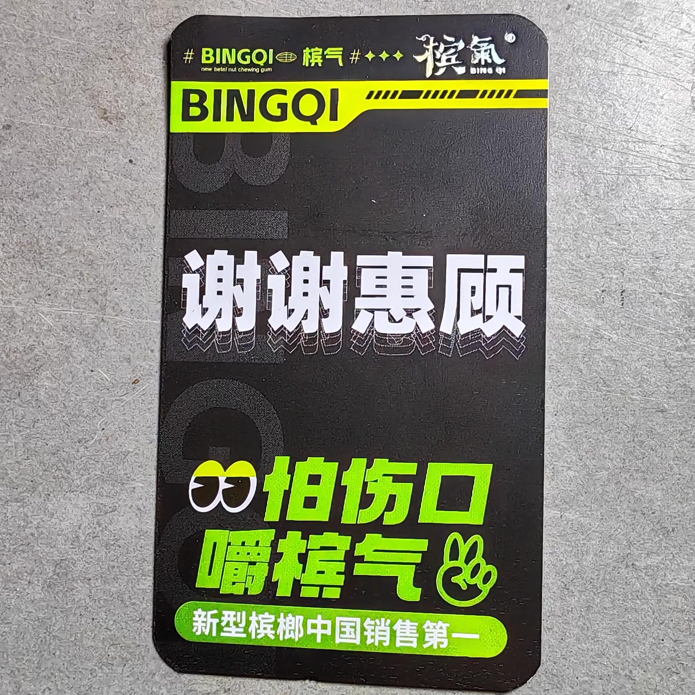 新版槟氣槟榔奖卡谢卡谢票奖票