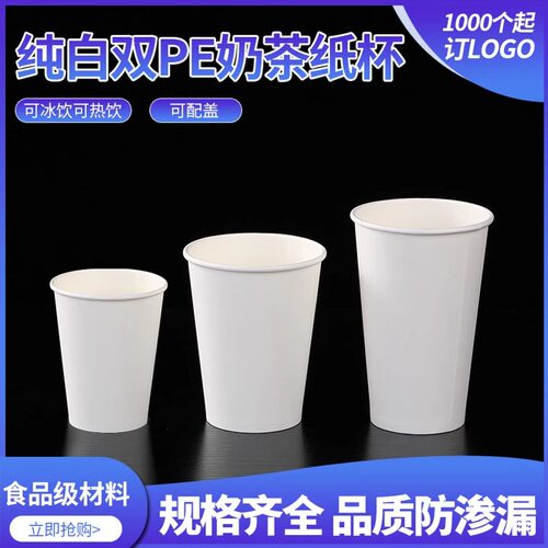 一次性白色奶茶双淋膜纸杯