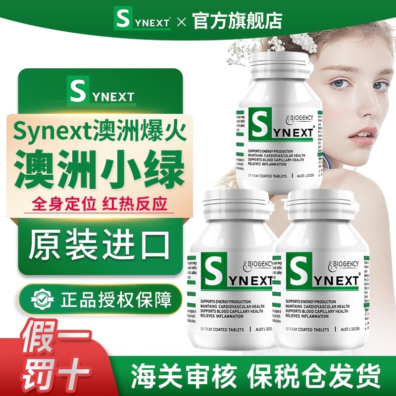 synext澳洲小绿瓶正品假一罚十