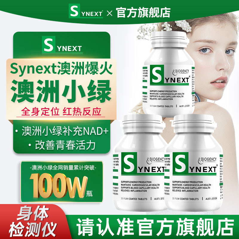 Synext澳洲小绿  100%官方授权，假一赔十