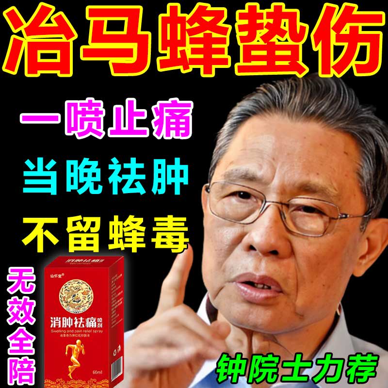 马蜂蛰伤药膏养蜂专用工具人被蜜蜂王叮咬的药拔毒杀菌止痛一喷灵属于什么档次？