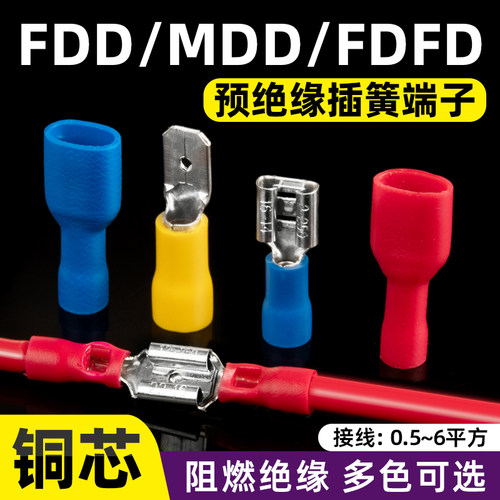 冷压端子预绝缘FDFD插簧MDD插片FDD线鼻子公母插拔式铜接线端子头