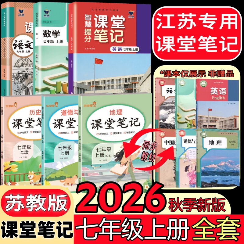 2026秋江苏版七年级上册课堂笔记