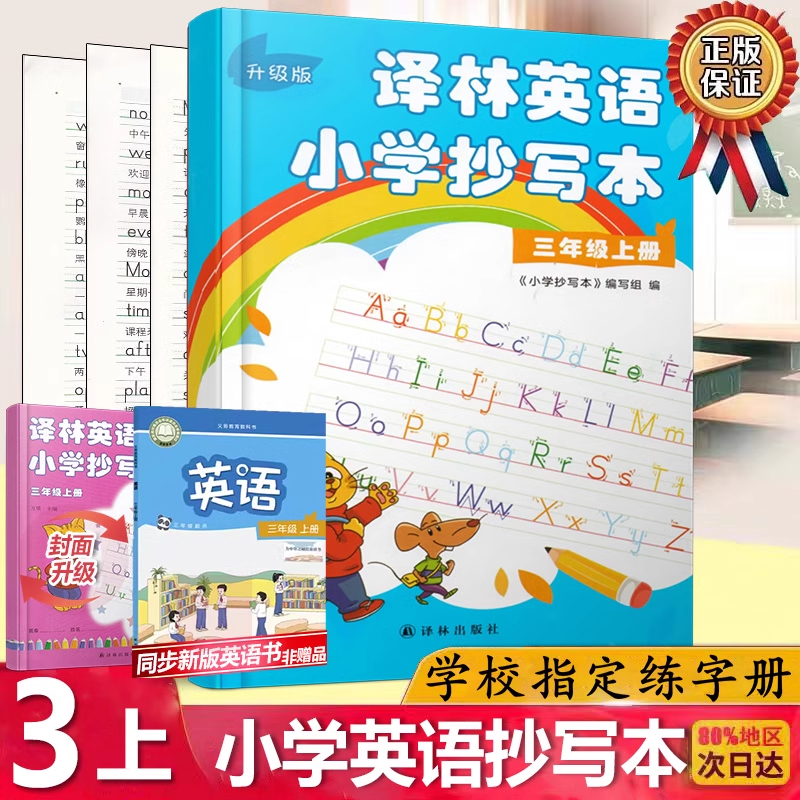 2025新版译林英语小学抄写本三年级上册译林版江苏教版升级版小学3三年级上册英语抄写本同步课本教材英文练字帖单词字母描红临摹
