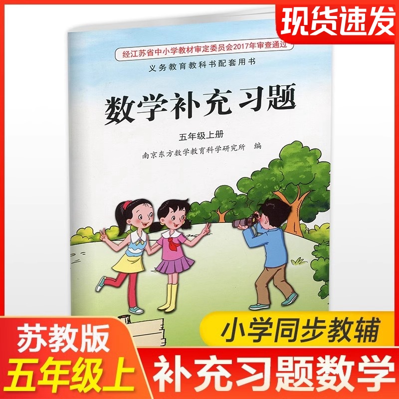 2024秋 补充习题 小学数学五年级上册 5上 课标苏教版 含电子答案 小学同步教辅教材配套用书 江苏凤凰教育出版社XGS