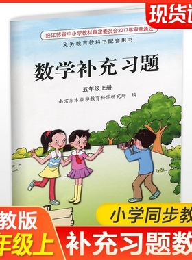 2025秋 补充习题 小学数学五年级上册 5上 课标苏教版 含电子答案 小学同步教辅教材配套用书 江苏凤凰教育出版社XGS