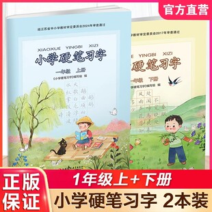 2026新版小学硬笔习字册一年级上下册部编人教版江苏教版小学1一年级上册下册硬笔习字同步课本教材写字描红本楷书铅笔钢笔练字帖