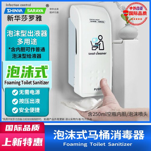 泡沫马桶消毒器厕板消毒机saraya